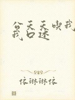 公天天吃我奶躁我口述