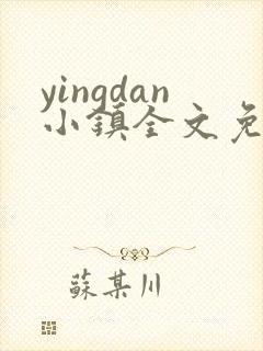 yingdan小镇全文免费阅读笔趣阁