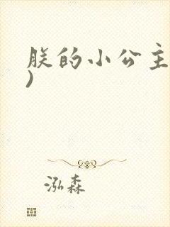 朕的小公主(H)