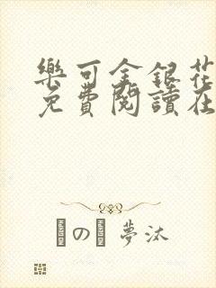 乐可金银花全文免费阅读在线无广告