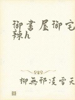 御书屋御宅屋高辣h