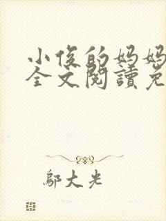 小俊的妈妈小说全文阅读免费阅读