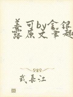 姜可by金银花露原文笔趣阁