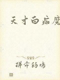 天才白痴魔女情