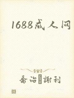 1688成人网