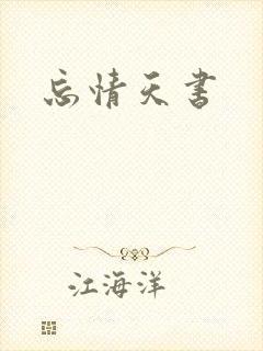 忘情天书