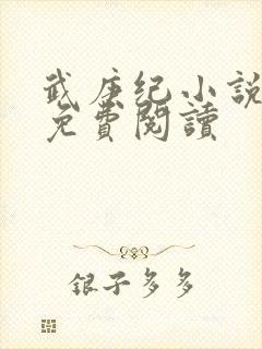 武庚纪小说全文免费阅读