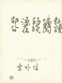 郁渔的偏执狂老公在线阅读