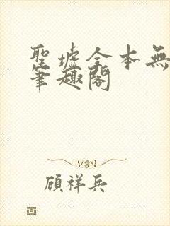 圣墟全本无弹窗笔趣阁