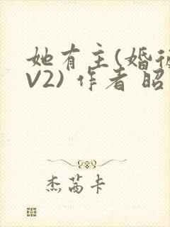 她有主(婚后1V2) 作者 昭愿
