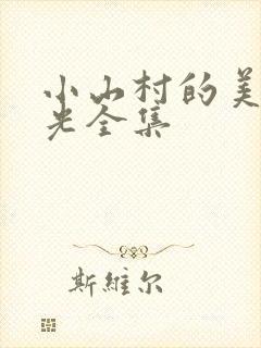 小山村的美好时光全集