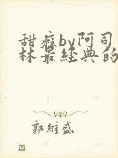 甜瘾by阿司匹林最经典的一句