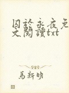 囚于永夜免费全文阅读txt