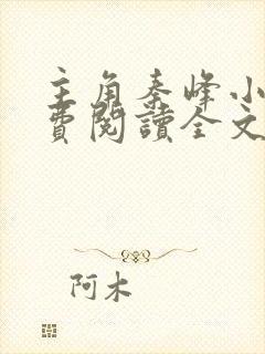 主角秦峰小说免费阅读全文