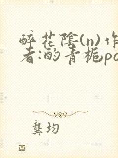 醉花阴(n)作者:酌青栀po