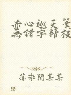 赤心巡天笔趣阁无错字精校版