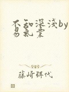 不知深浅by简易气囊