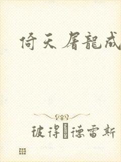 倚天屠龙成人版