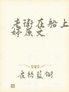 老卫在船上弄雨婷原文