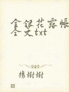 金银花露帐中香全文txt