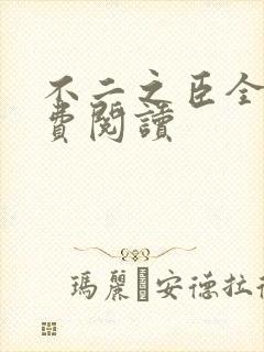 不二之臣全文免费阅读