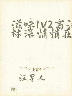 滋味1V2商洛林深悄悄在线阅读