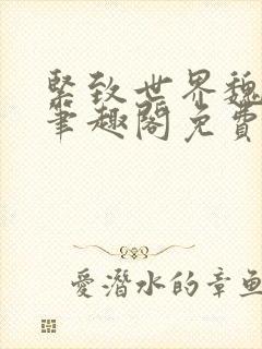 紧致世界魏承泽笔趣阁免费阅读