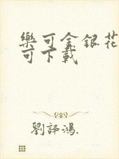 乐可金银花全文可下载