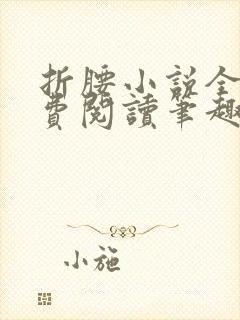 折腰小说全文免费阅读笔趣阁