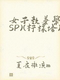 女子教养学校(SP)(柠檬塔)小说全