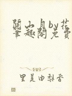 关山月by花卷笔趣阁免费阅读