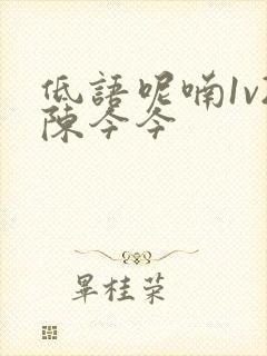 低语呢喃1v2陈今今