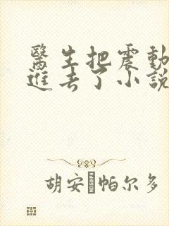 医生把震动器放进去了小说