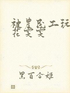 被农民工玩的校花雯雯