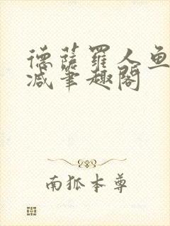 德萨罗人鱼无删减笔趣阁