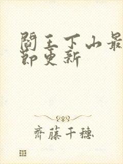 阎王下山最新章节更新