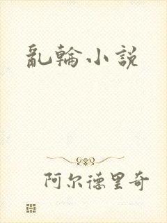 乱轮小说