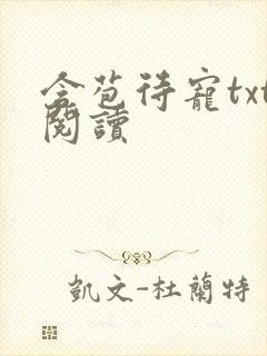 含苞待宠txt阅读