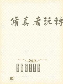 修真者玩转网游