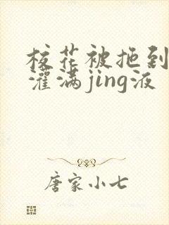 校花被拖到公厕灌满jing液