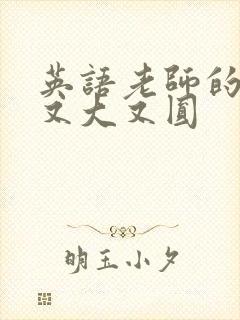 英语老师的兔子又大又圆