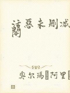 活恶未删减笔趣阁