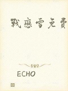 战恋雪免费阅读