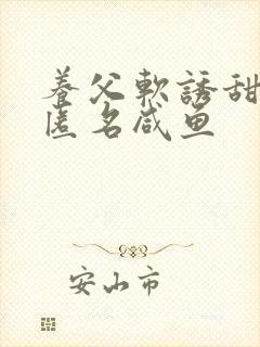 养父软诱甜BY匿名咸鱼