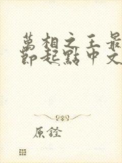 万相之王最新章节起点中文网