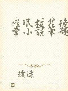 催眠校花后的日常小说笔趣阁