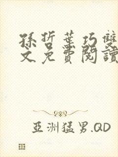 孙哲叶巧双修全文免费阅读笔趣阁