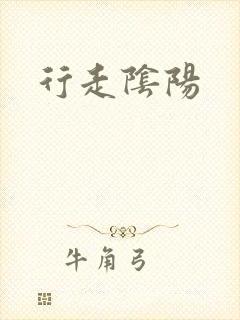 行走阴阳