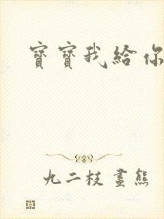 宝宝我给你扣吧