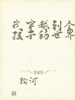 我穿越到全是女孩子的世界